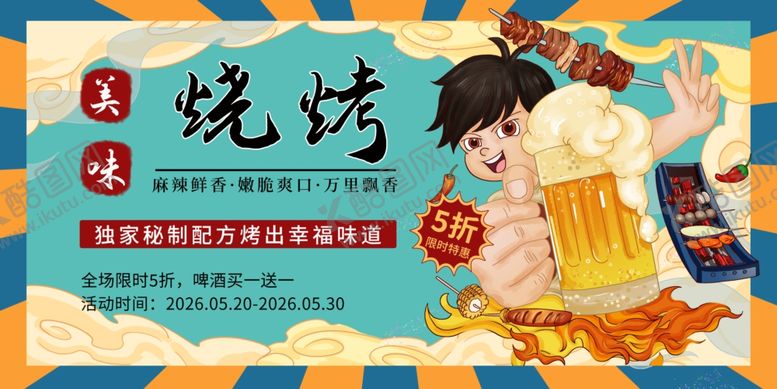 编号：37374905250320549475【酷图网】源文件下载-烧烤展板