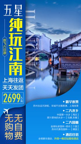 江南旅游海报