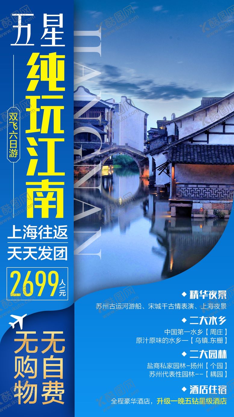 编号：59289210211447365946【酷图网】源文件下载-江南旅游海报