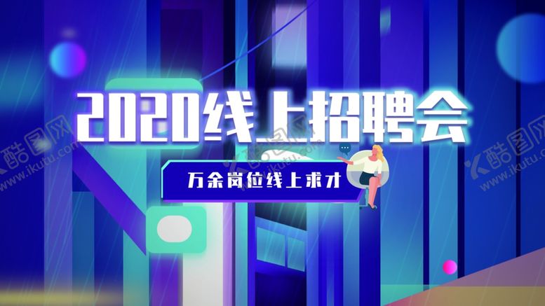 编号：31356907091643226550【酷图网】源文件下载-招聘