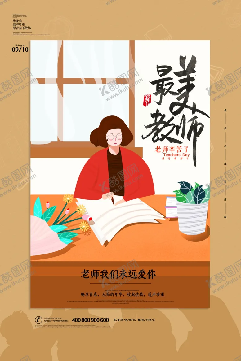编号：22576405012200493971【酷图网】源文件下载-教师节
