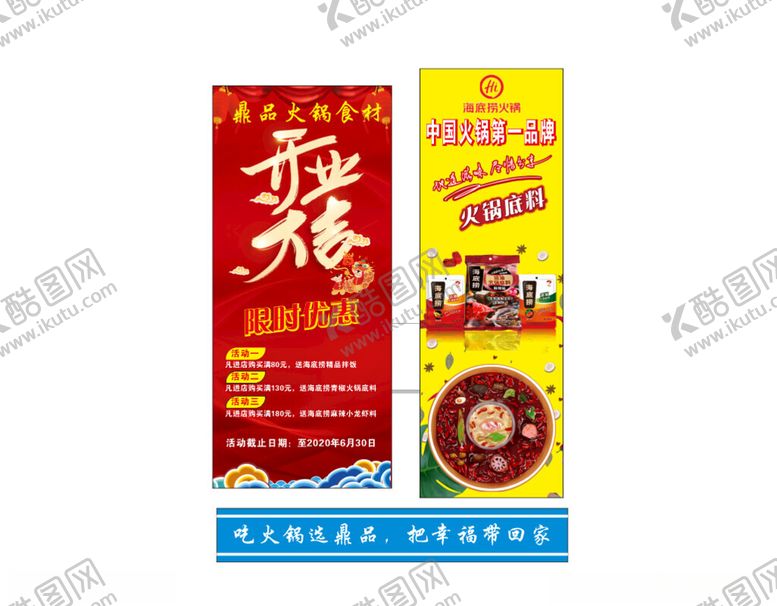 编号：34611005011451319226【酷图网】源文件下载-海底捞开业大酬宾火锅底料
