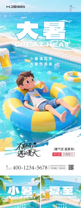 大暑夏至小暑节气卡通海报