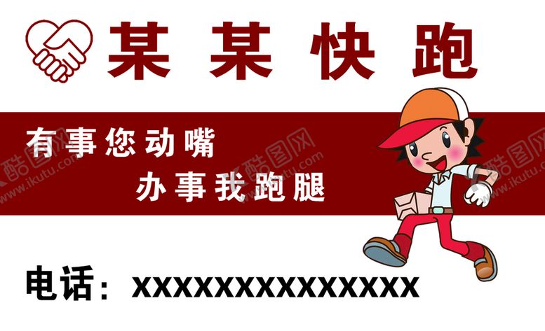 编号：56429809270826038450【酷图网】源文件下载-跑腿名片