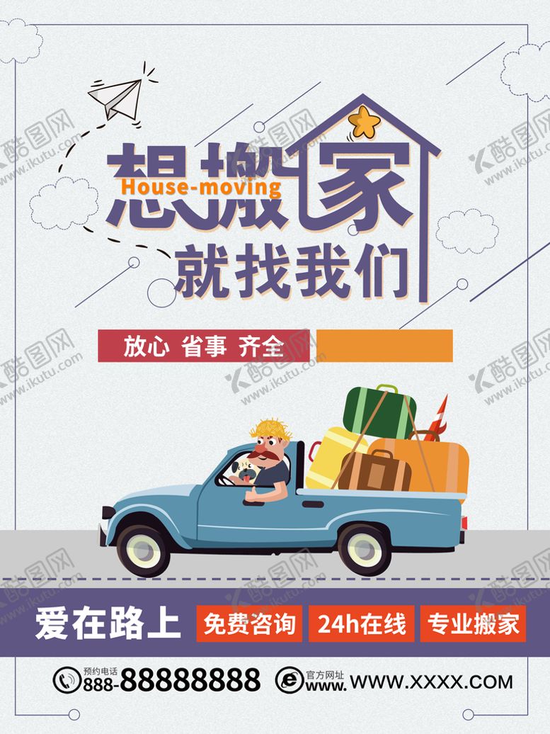编号：94715309201330478049【酷图网】源文件下载-想搬家找我们
