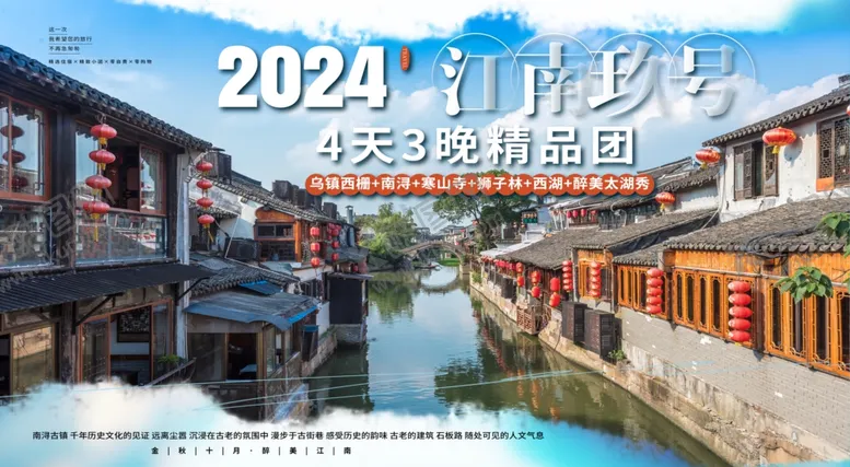 编号：20026402231342497952【酷图网】源文件下载-江南旅游海报