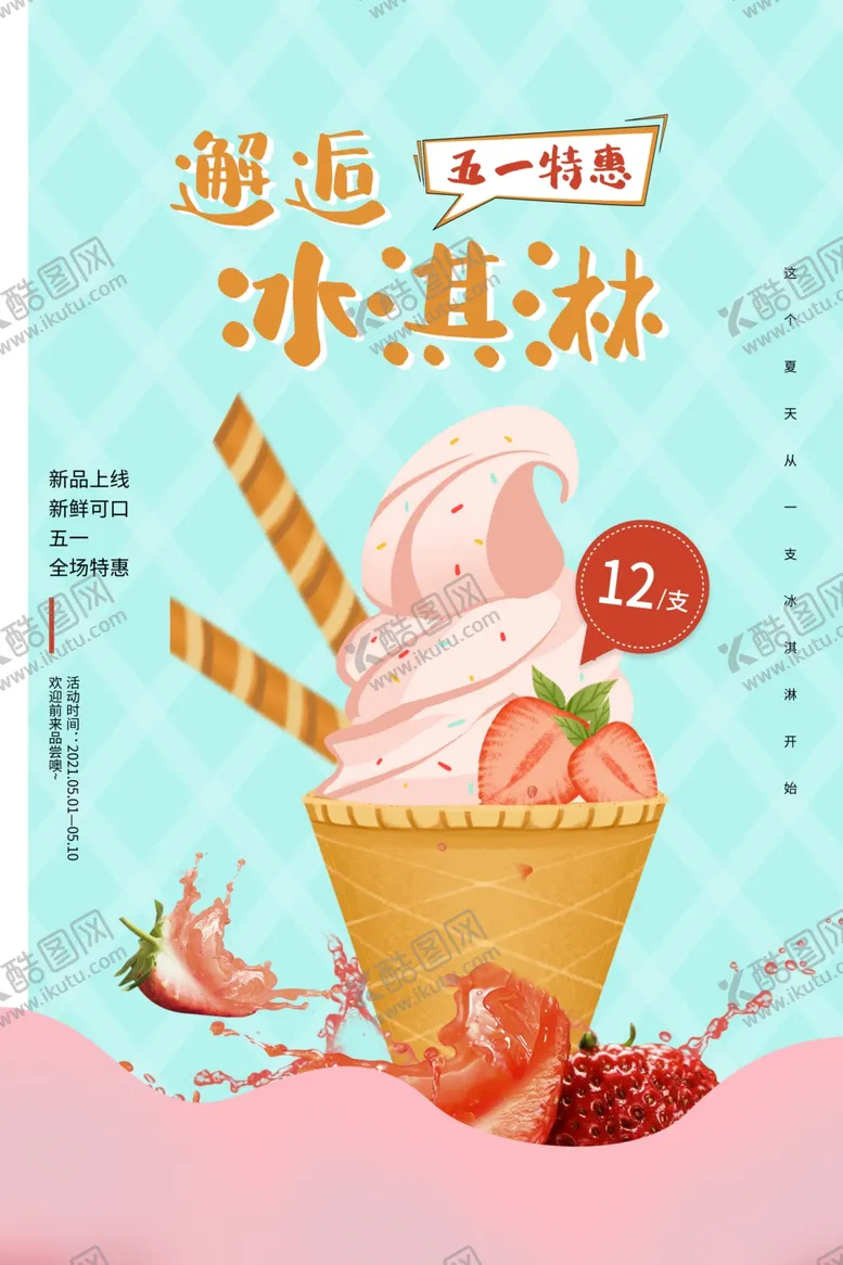 编号：33152512281931029648【酷图网】源文件下载-冰淇淋海报