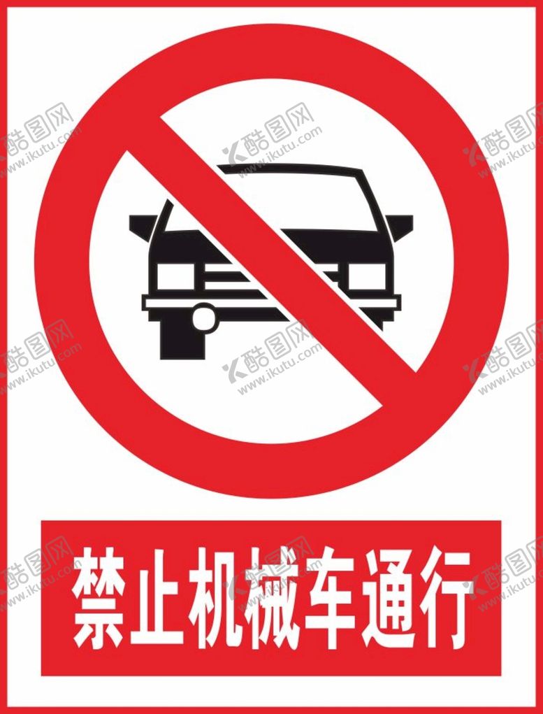 编号：13617201210038176422【酷图网】源文件下载-禁止机械车通行