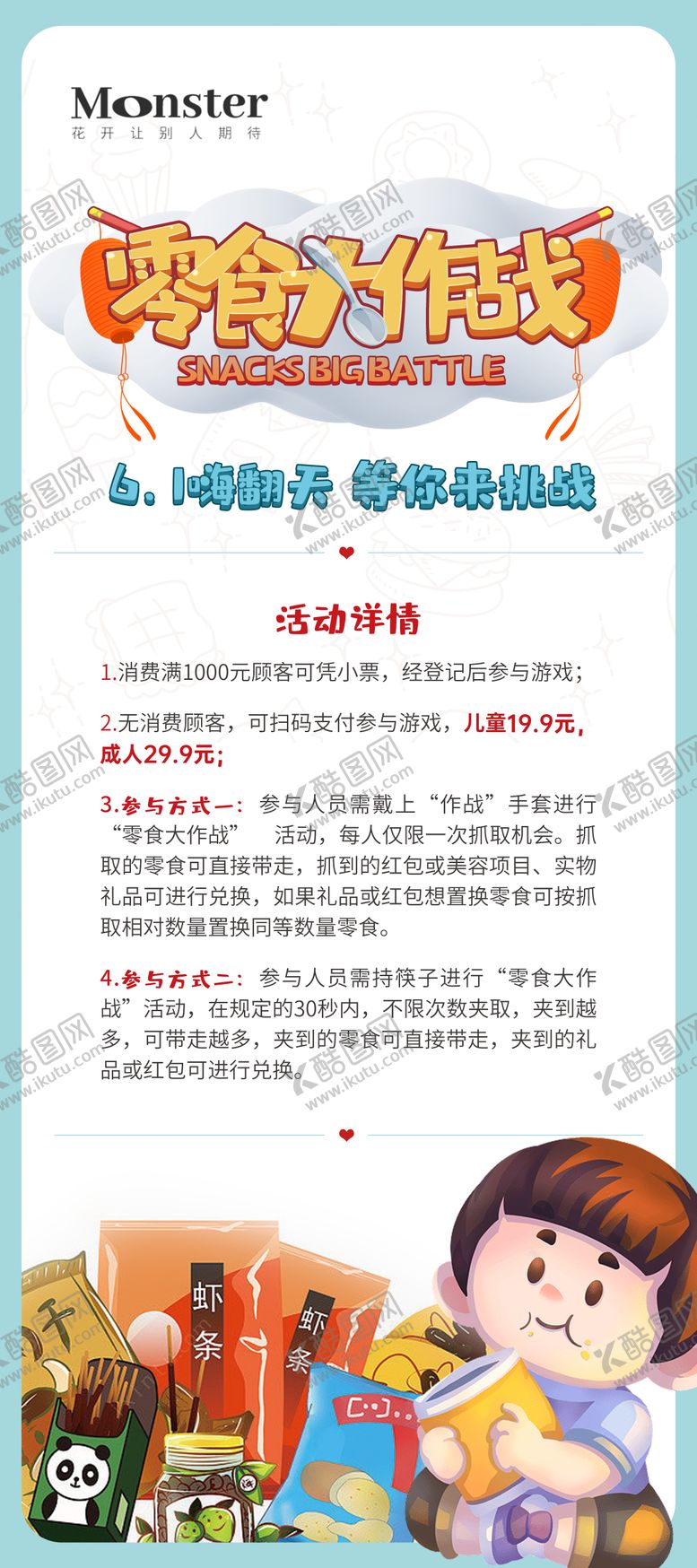编号：85526511220700005169【酷图网】源文件下载-医美儿童节零食大作战展架