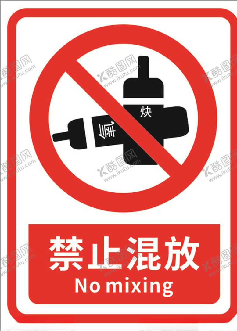 编号：75287210300739592658【酷图网】源文件下载-禁止混放