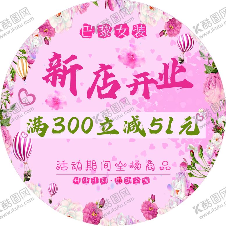 编号：20186807031750138230【酷图网】源文件下载-新店开业