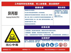 职业病危害告知卡 异丙醇