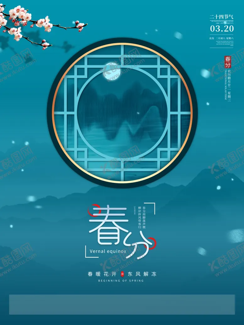 编号：76848403161253311092【酷图网】源文件下载-小清新插画春分海报图片