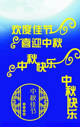 中秋