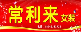 常利来女装