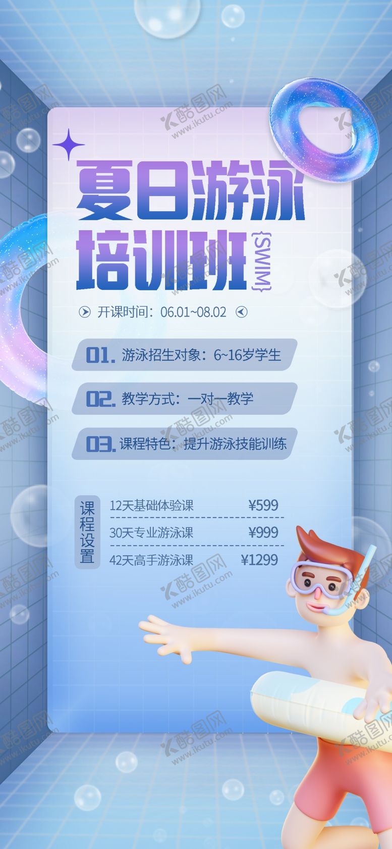 编号：71159202061624378729【酷图网】源文件下载-夏季游泳班
