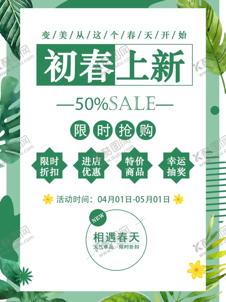 编号：52611106270006014506【酷图网】源文件下载-初春上新