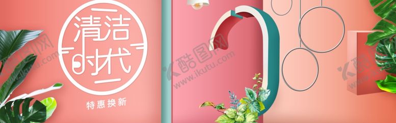 编号：14839706191142485480【酷图网】源文件下载-清洁新时代