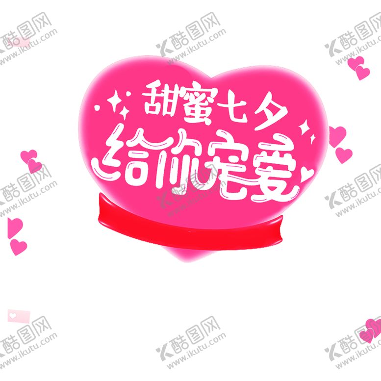 编号：44772306241534476802【酷图网】源文件下载-浪漫素材