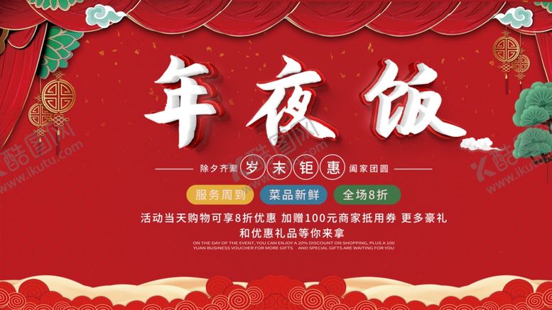 编号：24511606290618045449【酷图网】源文件下载-年夜饭展板