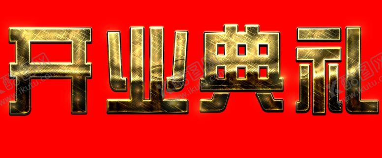 编号：59343710151947385050【酷图网】源文件下载-开业典礼