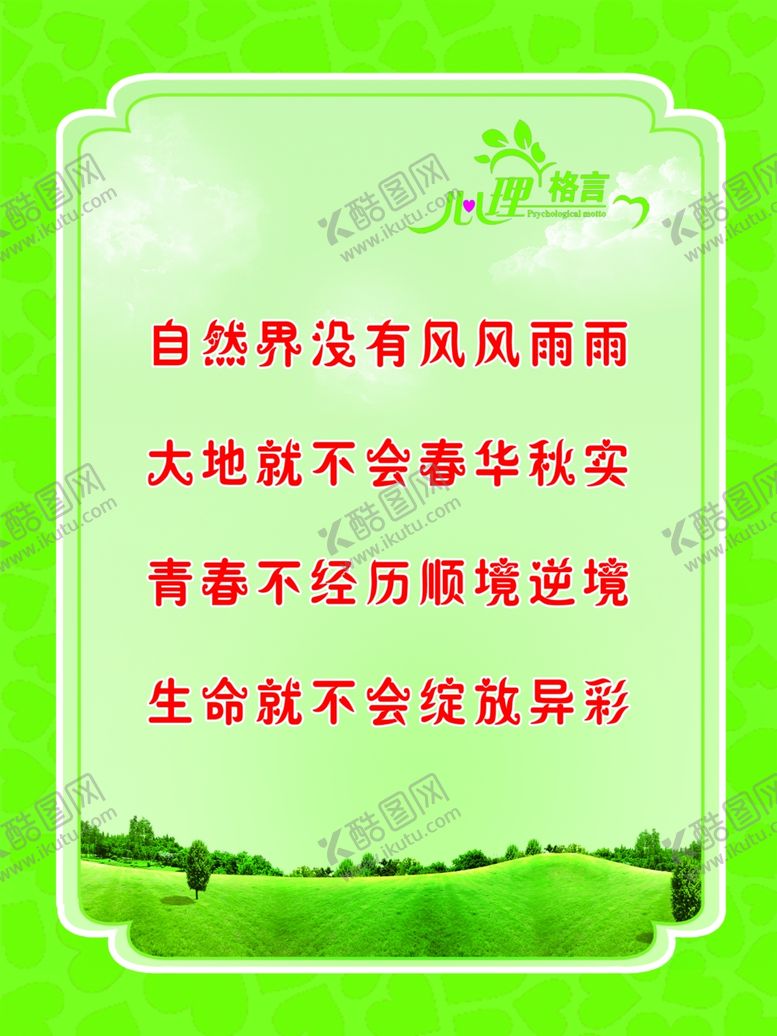 编号：99765207140925172750【酷图网】源文件下载-心理格言
