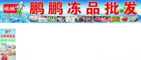 鹏鹏冻品批发宣传图