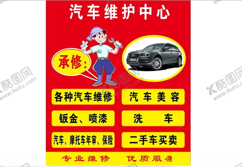 编号：69784401260045414690【酷图网】源文件下载-汽车维护中心