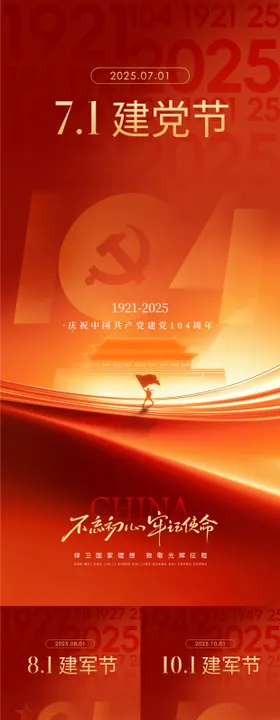 红金地产建军建党系列海报
