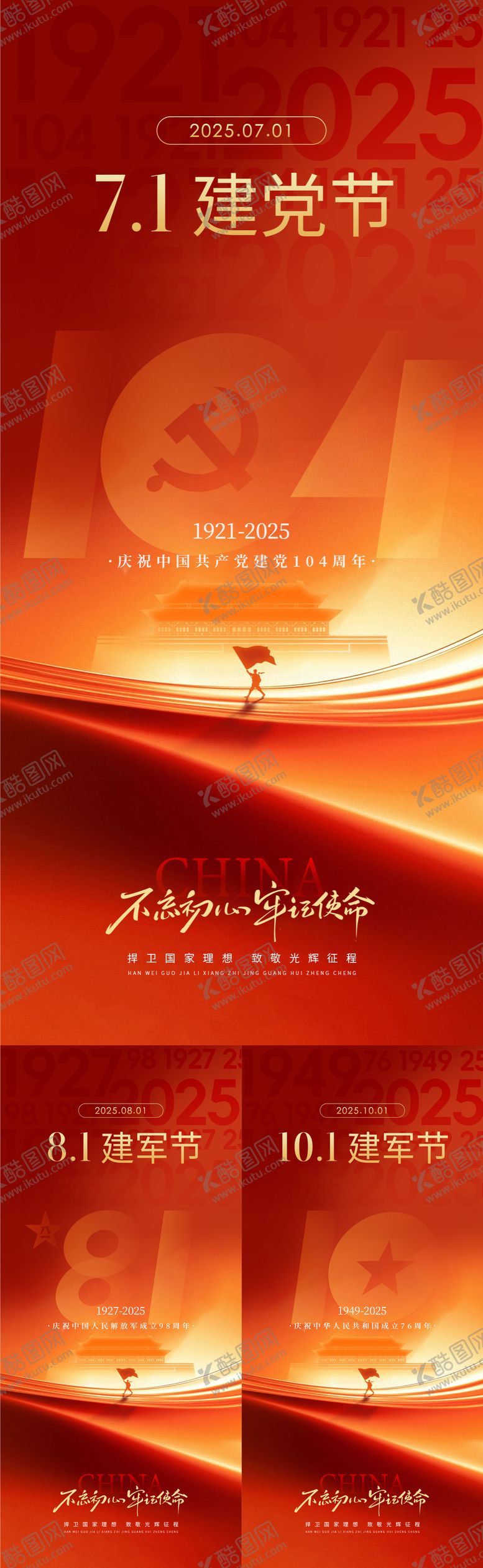 编号：38202706262304264332【酷图网】源文件下载-建党建军系列海报