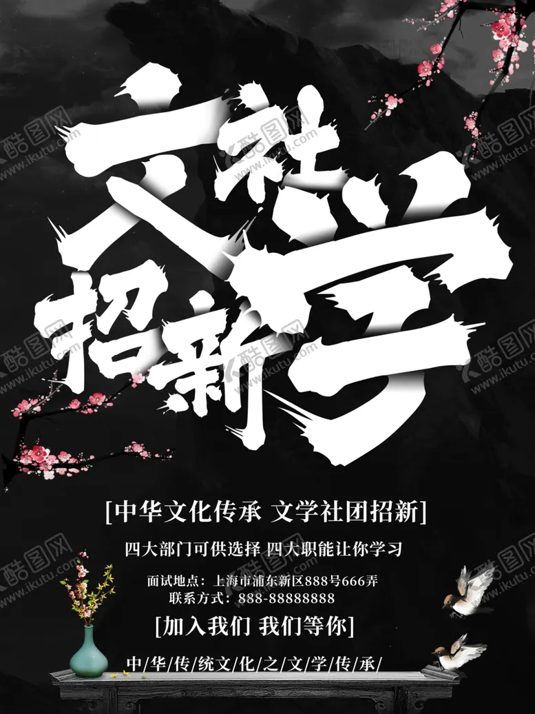 编号：56321102130616095124【酷图网】源文件下载-社团招新