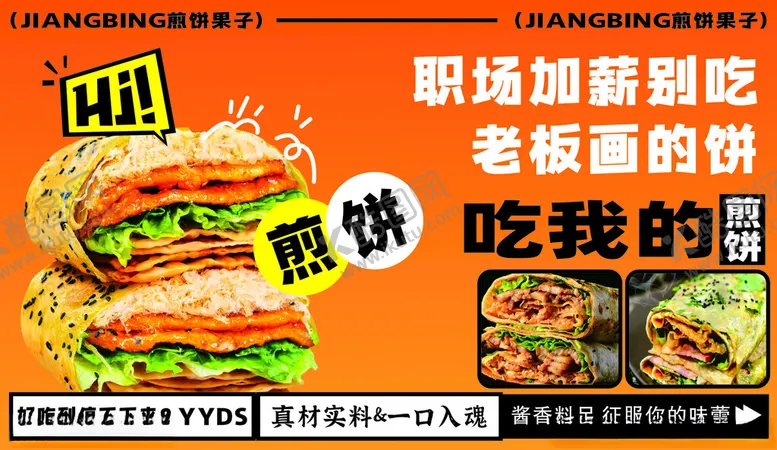 编号：54208102281554393963【酷图网】源文件下载-煎饼果子