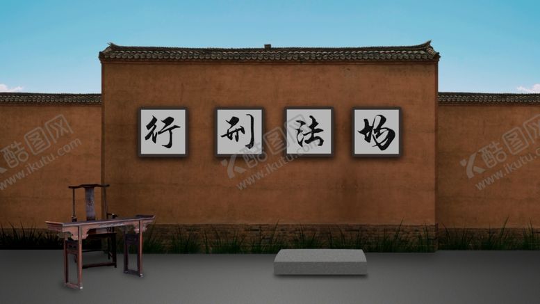 编号：73933709280647446890【酷图网】源文件下载-古代刑场