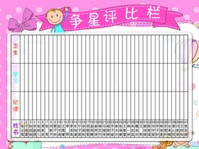 争星评比栏