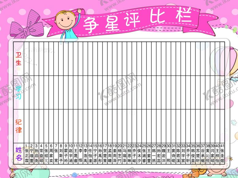 编号：37001309172052246861【酷图网】源文件下载-争星评比栏