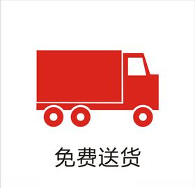 免费送货