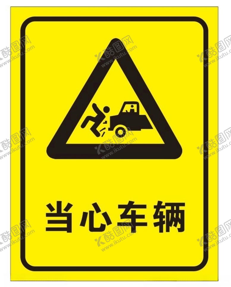 编号：90413304220537494163【酷图网】源文件下载-矢量当心车辆提示牌