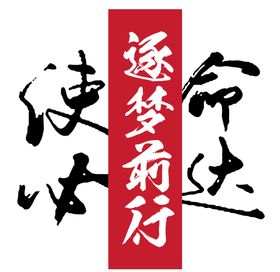 逐梦前行年会展板