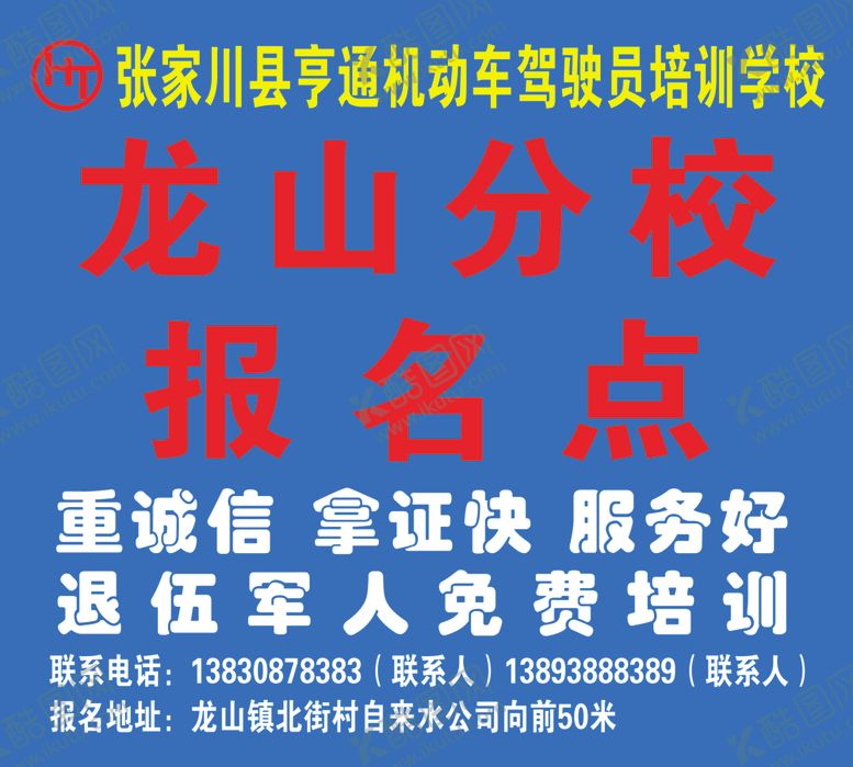 编号：15097210171023311303【酷图网】源文件下载-驾校喷绘