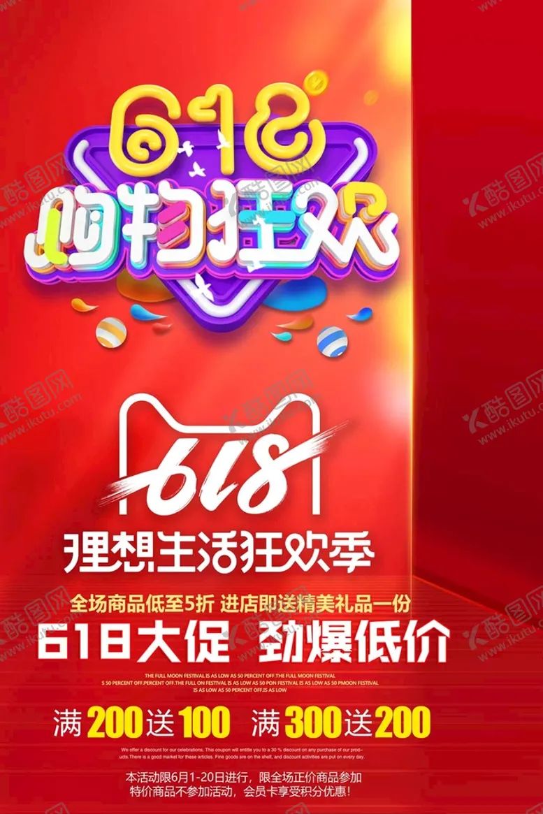 编号：14536909202145205194【酷图网】源文件下载-618海报