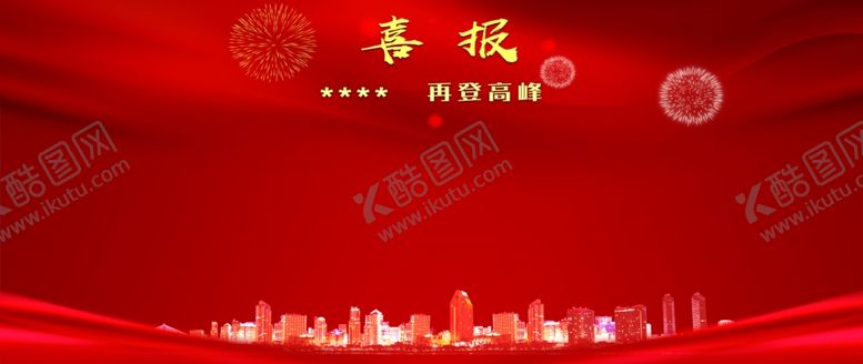 编号：17599109260404137134【酷图网】源文件下载-喜报