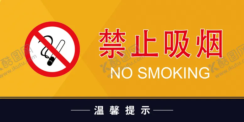 编号：65973409240058545460【酷图网】源文件下载-禁止吸烟