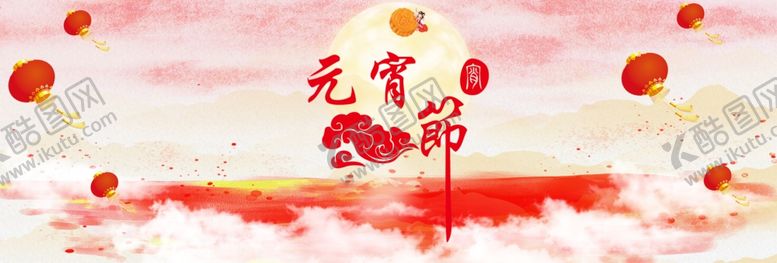 编号：18824810310203143731【酷图网】源文件下载-元宵