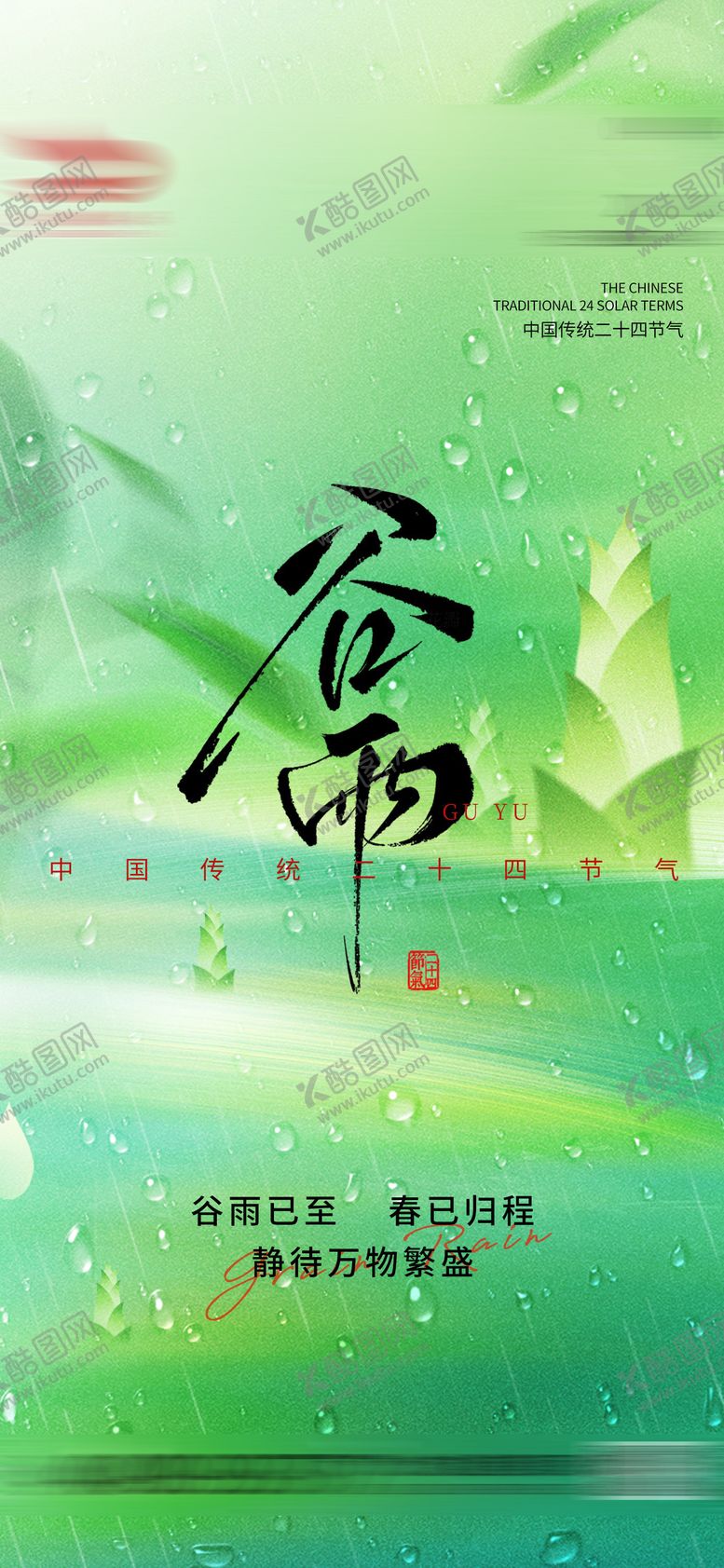 编号：81664404130205086057【酷图网】源文件下载-谷雨节气海报