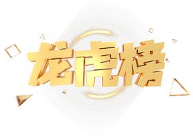 龙虎榜立体字模板金色立体字C4D立体字