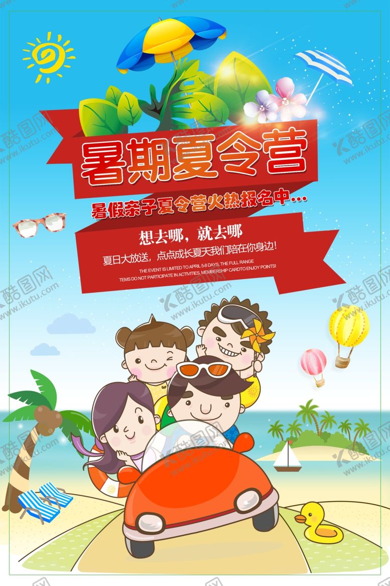编号：58263909211429037692【酷图网】源文件下载-暑期夏令营