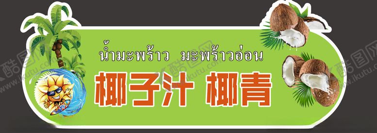编号：25814602060332399148【酷图网】源文件下载-椰子汁
