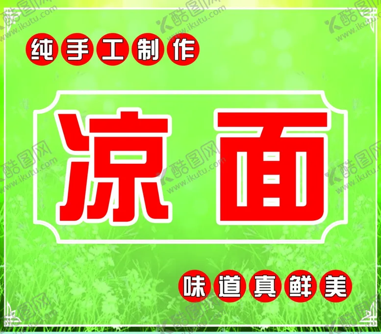 编号：42207502151410415276【酷图网】源文件下载-凉面
