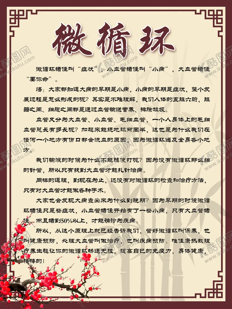编号：02865409302307363218【酷图网】源文件下载-什么是微循环海报