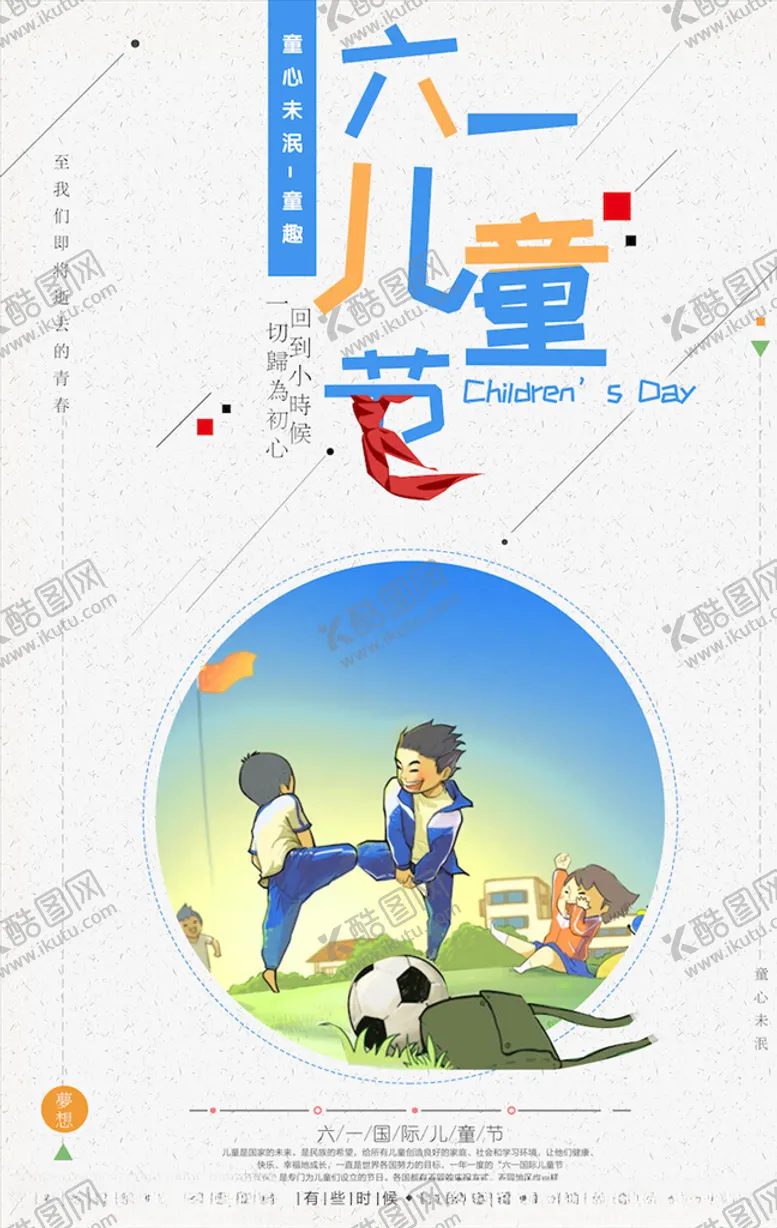编号：92705103132302291186【酷图网】源文件下载-儿童节海报